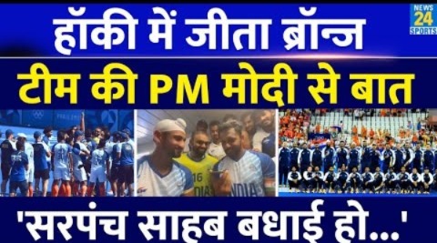 Olympics 2024 में ब्रॉन्ज मेडल जीतने वाली Indian Hockey Team से की PM Modi ने बात| सुनिए क्या कहा?