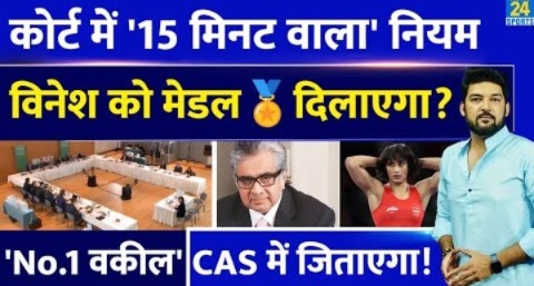 Vinesh Phogat के लिए बड़ी खुशखबरी! CAS में ’15 मिनट वाला’ नियम Medal दिलवाएगा! No.1 वकील जिताएगा!