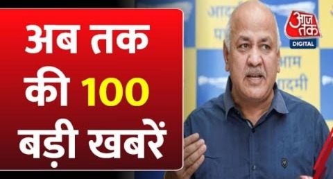 Top 100 News: आज की 100 बड़ी खबरे | Jaya Bachchan | Manish Sisodia | Neeraj Chopra | PM Modi | AAP