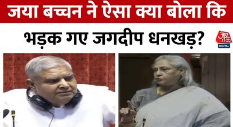 Jagdeep Dhankhar Vs Jaya Bachchan: Rajya Sabha में आज सभापति और जया बच्चन के बीच हुई नोंकझोंक!