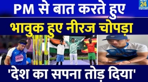 Olympics 2024 Silver Medal चैंपियंस Neeraj Chopra ने की PM मोदी से बात| जानिए क्यों हुए भावुक?