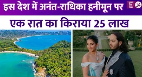 Anant Ambani-Radhika Merchant इस देश में मना रहे हैं हनीमून, रिसॉर्ट में एक रात का किराया 25 लाख