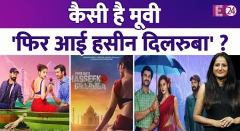 Phir Aai Haseen Dilruba Review- रहस्य और रोमांच से भरपूर है Taapsee Pannu और Vikrant Massey की फिल्म