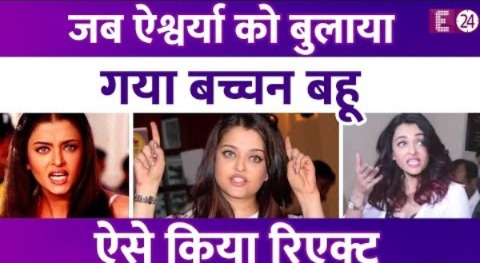 जब Aishwarya Rai को पहली बार बुलाया गया बच्चन बहू, ऐसे किया था रिएक्ट