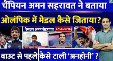 Aman Sehrawat Exclusive Interview: Olympics में India को कैसे जिताया Bronze ? संघर्ष की पूरी कहानी