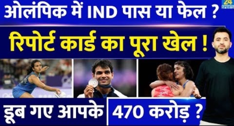 Olympics 2024 में India Pass या Fai, डूब गए 470 करोड़ ? Vinesh | Neeraj | Manu | Sindhu | Arshad