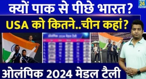 Paris Olympics 2024 medal Table: India को कितने मेडल|Pakistan को कितने| USA और China में से कौन आगे?