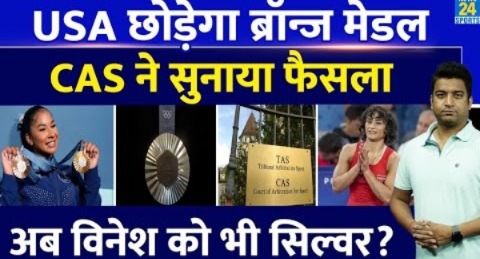 CAS ने सुनाया बड़ा फैसला, USA को दिए ब्रॉन्ज मेडल छोड़ने के आदेश| Vinesh Phogat के लिए आई खुशखबरी|