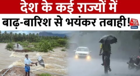 Flood News: देश में मानसून की मार, कहीं भारी बारिश तो कहीं खतरनाक बाढ़! | Aaj Tak News