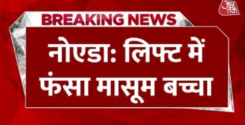 Breaking News: ग्रेटर नोएडा की ग्रीन आर्क सोसायटी में लिफ्ट फंसने से हादसा | Aaj Tak Hindi News