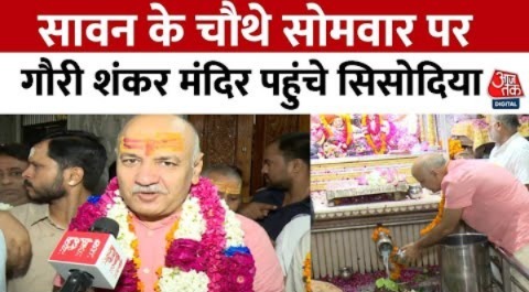 Delhi के गौरी शंकर मंदिर पहुंचे Manish Sisodia, कहा- ‘जिसके हृदय में शिव, उसके मन में घृणा नहीं’