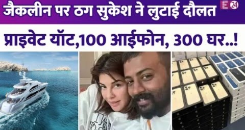 Jacqueline Fernandez के जन्मदिन पर ठग Sukesh ने लुटाई दौलत, प्राइवेट यॉट,100 आईफोन,15 करोड़-300 घर