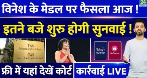 Vinesh Phogat Olympics Medal पर आज CAS Court में इतने बजे आएगा फैसले, इस Channel पर Live देखें |