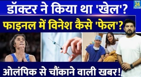 Vinesh Phogat के साथ Doctor ने किया खेल? क्यों निशाने पर हैं Dr. Dinshaw Pardiwala? Paris Olympics