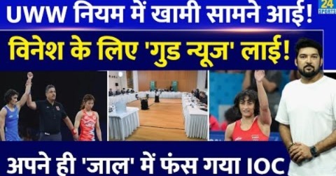 Vinesh Phogat के लिए Medal वाली खुशखबरी! UWW नियमों में बड़ी खामी आई सामने! अपने ही जाल में फंसा IOC