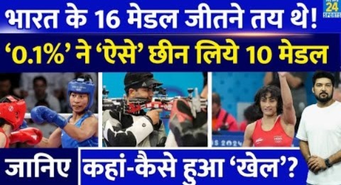 Paris Olympics में भारत को मिल सकते थे 16 Medal! जानिए कैसे ‘0.1%’ से हाथ से फिसल गए 10 मेडल ?