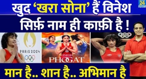 Olympics Silver Medal की मोहताज नहीं Vinesh Phogat, देश को है मान, CAS के फैसले के बिना भी Champion