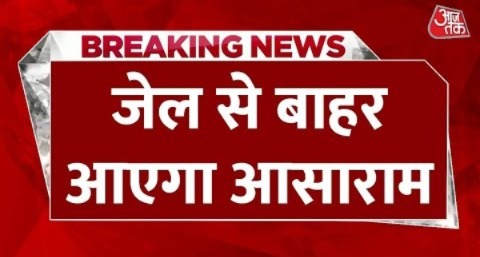 BREAKING NEWS: Asaram को Rajasthan हाई कोर्ट से राहत, इलाज के लिए 7 दिन की पैरोल मंजूर | Aaj Tak