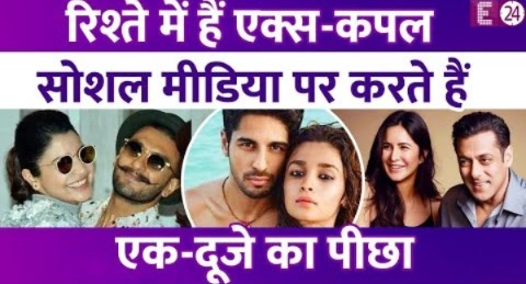 Alia Bhatt ने किया एक्स Sidharth Malhotra की पोस्ट को लाइक, ये एक्स कपल भी करते हैं एक-दूसरे को फॉलो