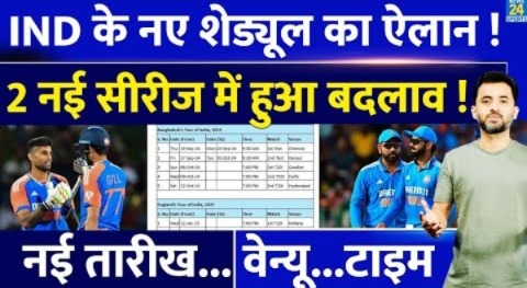 Breaking : TEAM INDIA की 2 New Series का Schedule हुआ Change | Bangladesh | England | T20 |