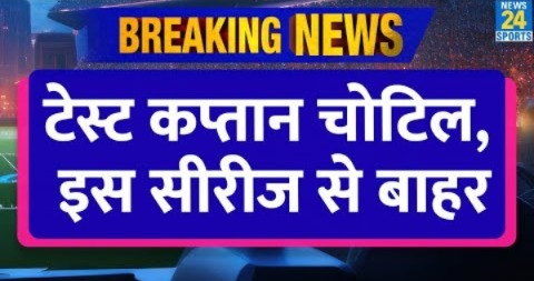 Breaking News: Test Team के कप्तान को लगी चोट| इस बड़ी सीरीज से बाहर| कौन बना नया कप्तान?