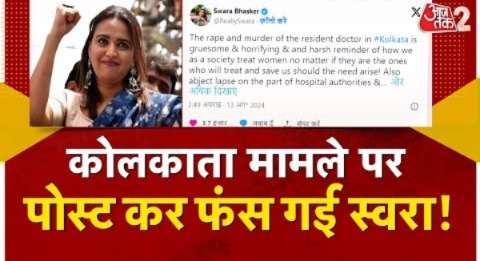 AAJTAK 2 | KOLKATA RAPE CASE पर ट्वीट कर खुद ही फंस गईं SWARA BHASKAR ! | AT2