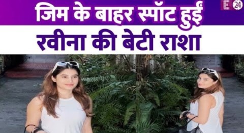 जिम के बाहर स्पॉट हुईं Raveena Tandon की बेटी Rasha Thadani, जिम वियर में दिखा हॉट लुक