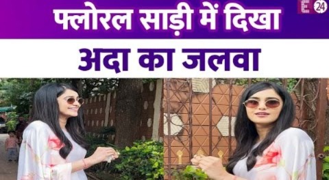 व्हाइट फ्लोरल साड़ी छाईं The Kerala Story की Adah Sharma, फैंस का लूटा दिल