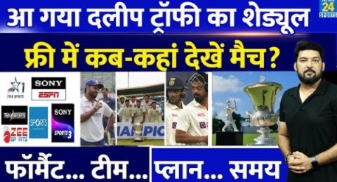 जानिए क्या है Duleep Trophy का Schedule? कितनी टीम? कब-कहां मैच? क्या होगा Format? कब-कहां देखें ?