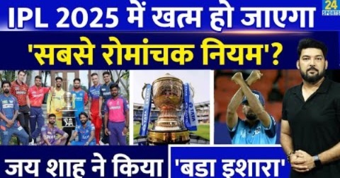 क्या IPL 2025 से खत्म हो जाएगा सबसे रोमांचक नियम? BCCI सचिव Jay Shah ने क्या कहा? IPL New Rule