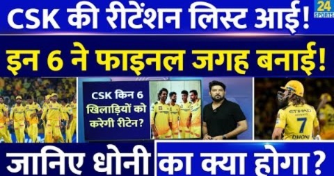 CSK की Retention List आई, इन 6 धुरंधरों ने फाइनल जगह बनाई! जानिए Dhoni टीम में हैं या नहीं?