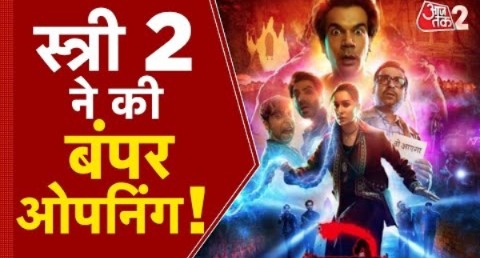 AAJTAK 2 | STREE 2 ने मचाया गदर, पहले ही दिन की बंपर ओपनिंग ! | AT2