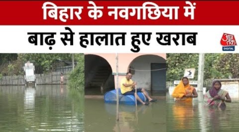 Bihar Flood: बिहार के Naugachhia बाढ़ का कहर जारी, जनजीवन हुआ प्रभावित | Heavy Rain | Aaj Tak