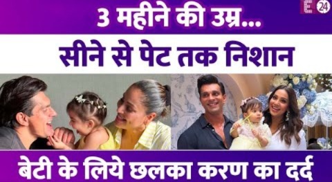 3 महीने की उम्र…सीने से पेट तक लंबा निशान, बेटी की हार्ट सर्जरी पर छलका Karan Singh Grover का दर्द