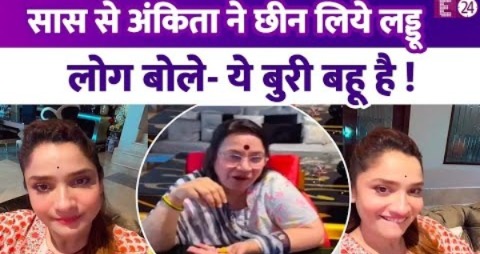 Ankita Lokhande ने सास के हाथ से छीन लिए लड्डू, उड़ाया मजाक…लोग बोले -ये बुरी बहू है