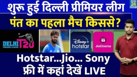 Delhi Premier League 2024: कब कहां कैसे देखें LIVE| Team| Schedule| Format| Matches| Venue| DPL 2024