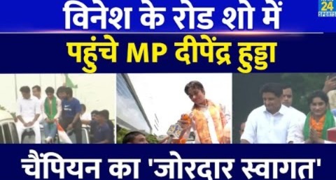 Vinesh Phogat के साथ रोड पर आए MP Deepender Singh Hooda| Olympics 2024| Medal| Paris| Road Show