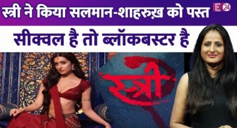 Stree 2 ने बॉक्स ऑफिस पर मचाया कोहराम, Salman-Shahrukh छूटे पीछे..सीक्वल है तो सुपरहिट है