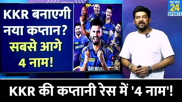 Kolkata Knight Riders IPL 2025 में बदल देगी कप्तान? रेस में सबसे आगे ये 4 नाम! किसे मिल सकती है कमान