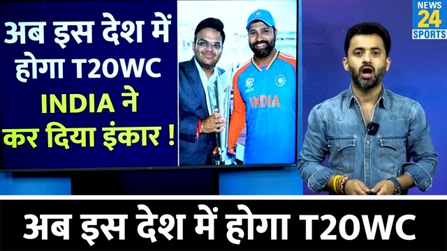 Breaking News : अब इस देश में होगा T20 World Cup, India ने कर दिया इंकार | Bangladesh | UAE | ICC