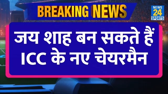 Breaking News: Jay Shah बन सकते हैं ICC के नए चेयरमैन | जानिए कब करना है नामांकन?