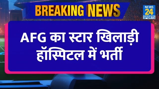 Breaking News: AFG का स्टार खिलाड़ी हुए हॉस्पिटल में भर्ती| प्रैक्टिस के दौरान हुआ गंभीर हादसा