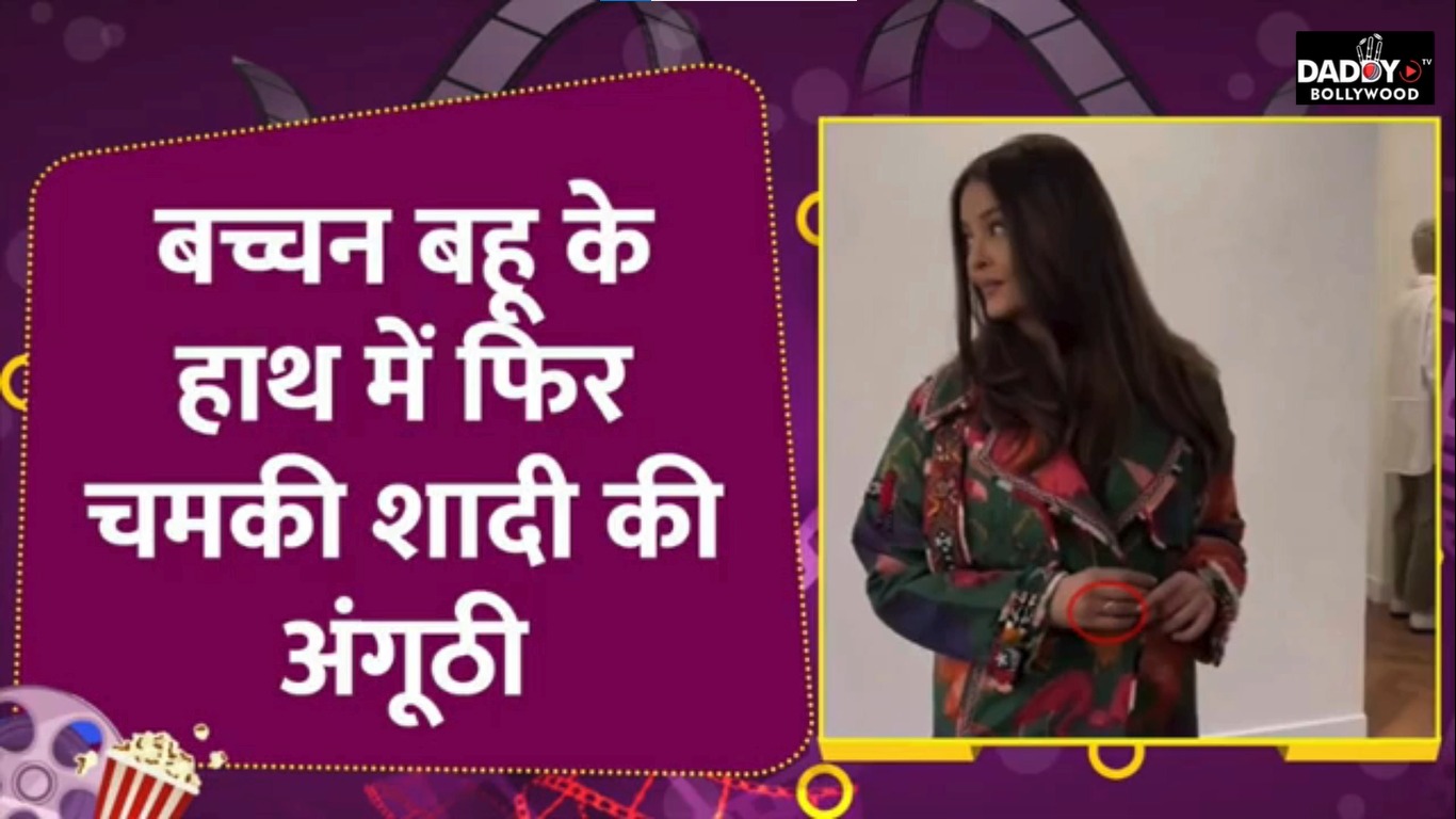 Aishwarya Rai के हाथ में फिर दिखी V-शेप्ड वेडिंग रिंग,तलाक का कयास लगाने वाले ट्रोलर्स की बोलती बंद!