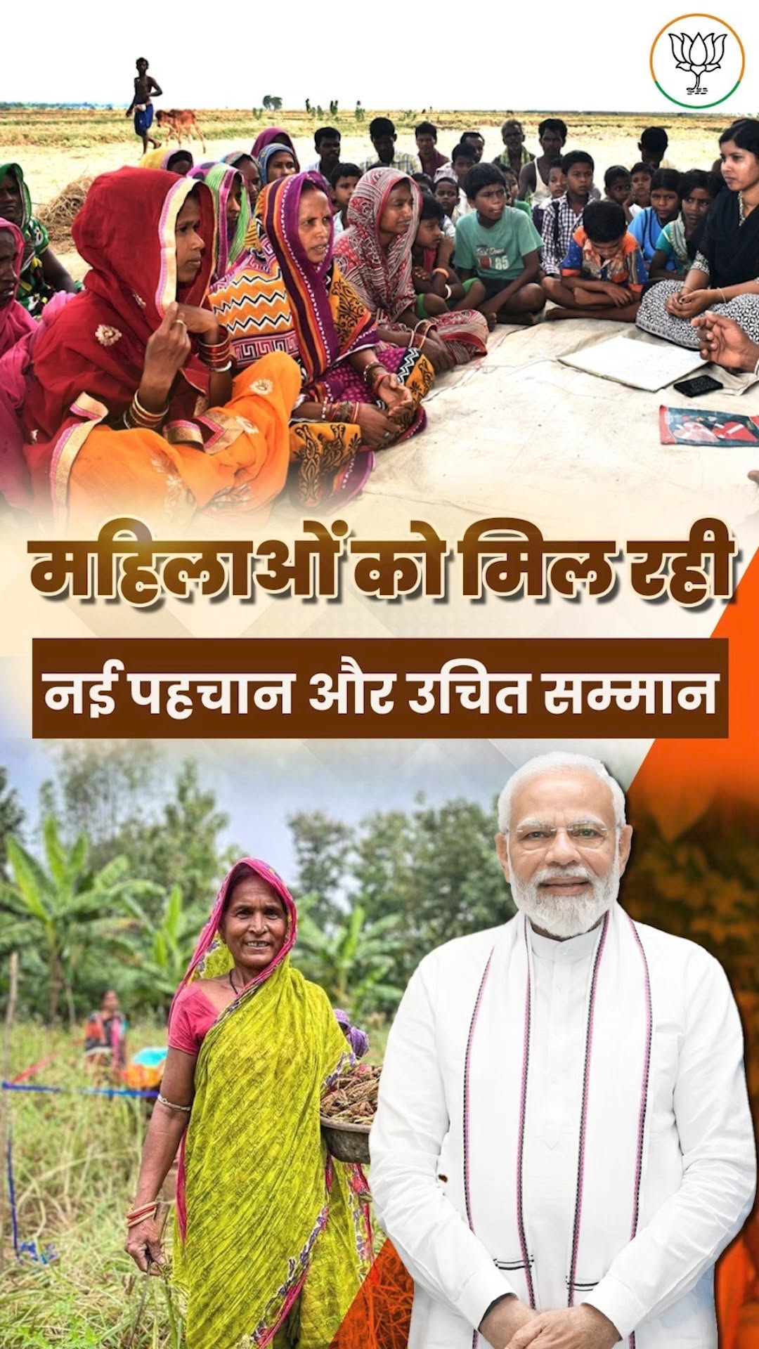 मोदी सरकार के नेतृत्व में महिलाओं को मिल रही नई पहचान और उचित सम्मान।