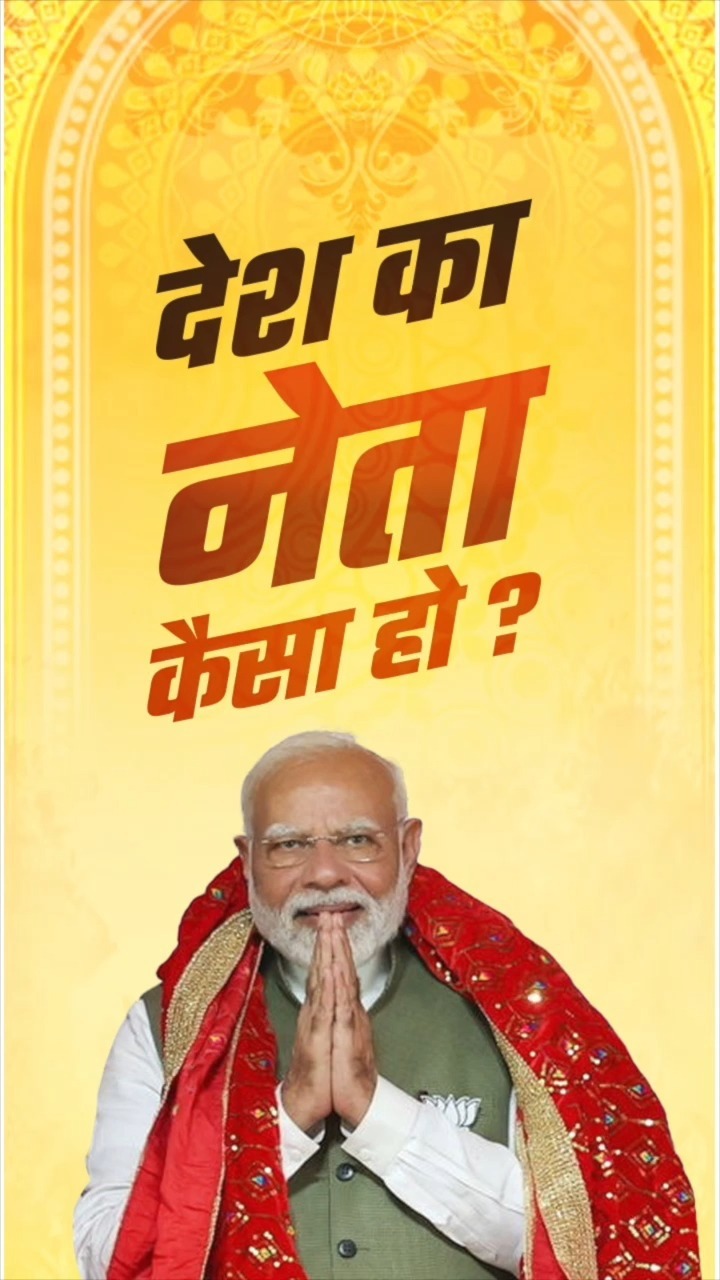 पीएम श्री नरेन्द्र मोदी जैसा ही होना चाहिए देश का नेता!