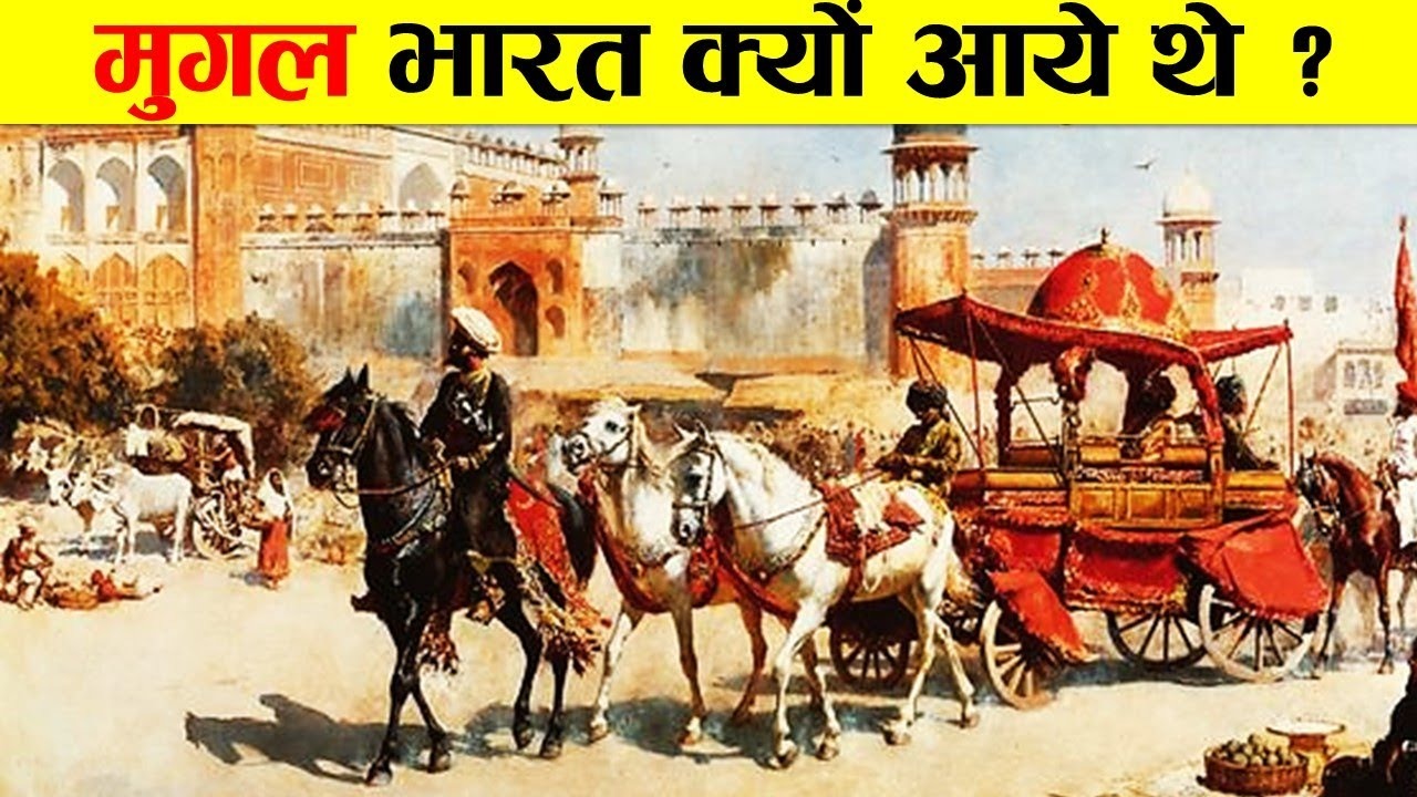 मुगल भारत क्यों आये थे ? मुगलों का सम्पूर्ण इतिहास। COMPLETE HISTORY OF MUGHAL EMPIRE IN INDIA