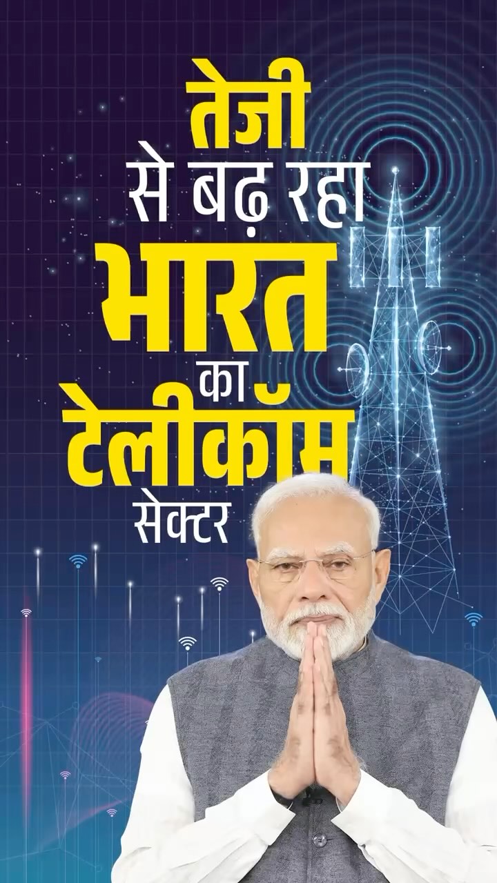 पीएम मोदी के दूरदर्शी नेतृत्व में तेजी से बढ़ रहा भारत का टेलीकॉम सेक्टर…