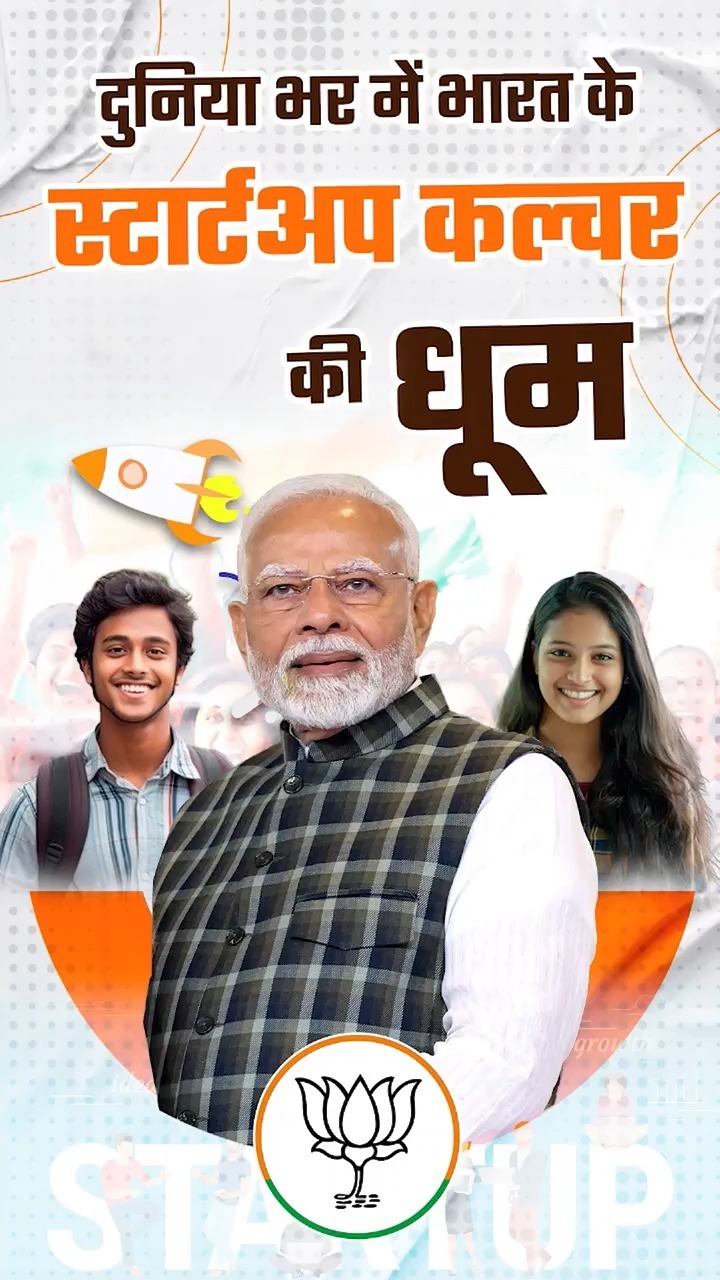 भारत के स्टार्टअप कल्चर की दुनिया भर में धूम…