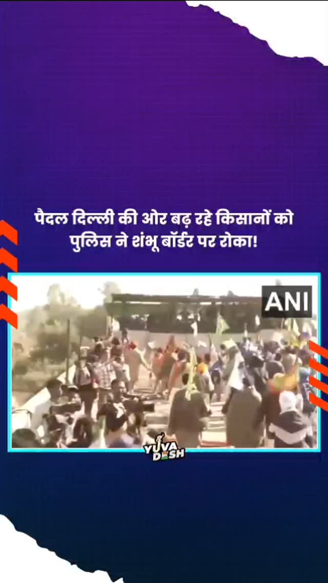 भाजपा सरकार की पुलिस ने निहत्थे पैदल मार्च कर रहे किसानों को दिल्ली आने से रोक रखा है!