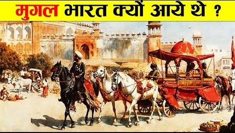 मुगल भारत क्यों आये थे ? मुगलों का सम्पूर्ण इतिहास। COMPLETE HISTORY OF MUGHAL EMPIRE IN INDIA